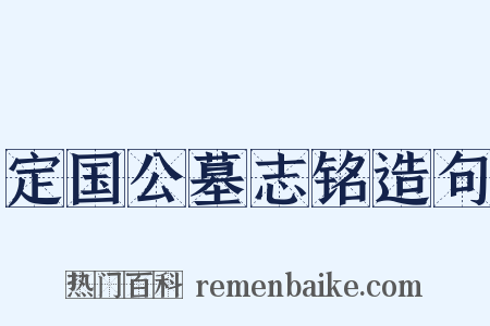 定国公墓志铭造句是什么意思的图片